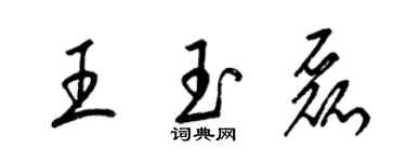 梁錦英王玉磊草書個性簽名怎么寫