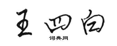 駱恆光王四白行書個性簽名怎么寫