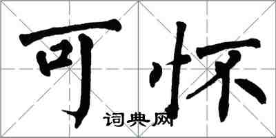 翁闓運可懷楷書怎么寫