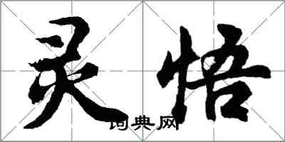 胡問遂靈悟行書怎么寫