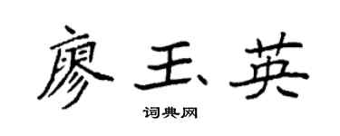 袁強廖玉英楷書個性簽名怎么寫