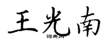 丁謙王光南楷書個性簽名怎么寫