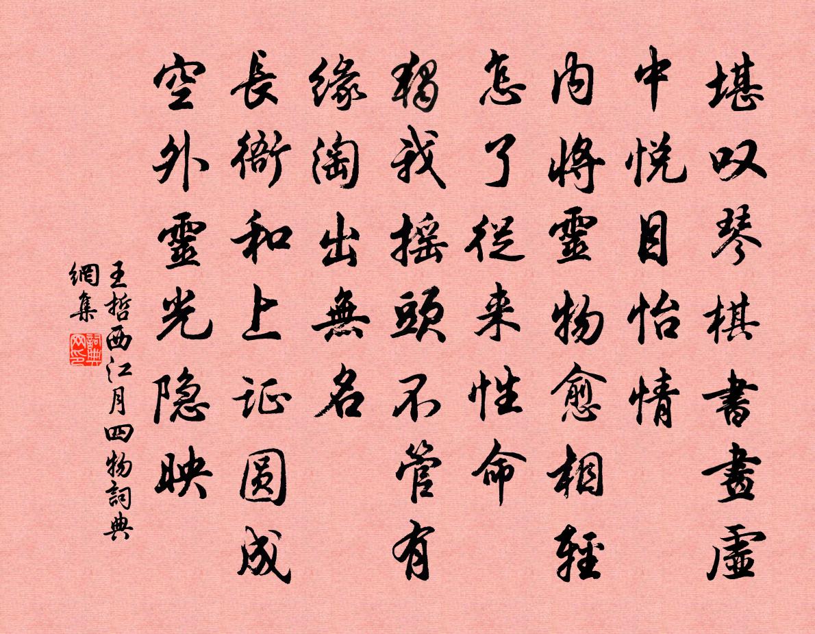 王哲西江月 四物書法作品欣賞