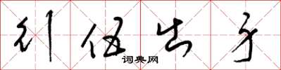 梁錦英行伍出身草書怎么寫