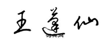 梁錦英王蓬仙草書個性簽名怎么寫