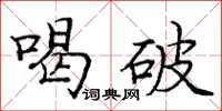 龐中華喝破楷書怎么寫