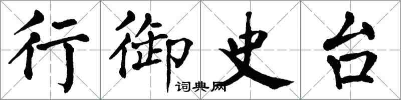 翁闓運行御史台楷書怎么寫