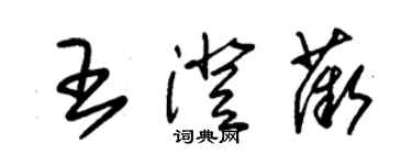 朱錫榮王澄薇草書個性簽名怎么寫