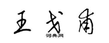 梁錦英王戈甫草書個性簽名怎么寫