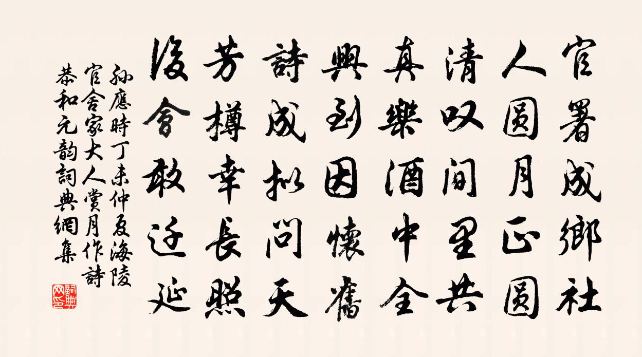 孫應時丁未仲夏海陵官舍家大人賞月作詩恭和元韻書法作品欣賞