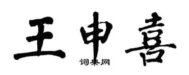 翁闓運王申喜楷書個性簽名怎么寫
