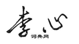 駱恆光李心行書個性簽名怎么寫