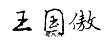 曾慶福王國傲行書個性簽名怎么寫