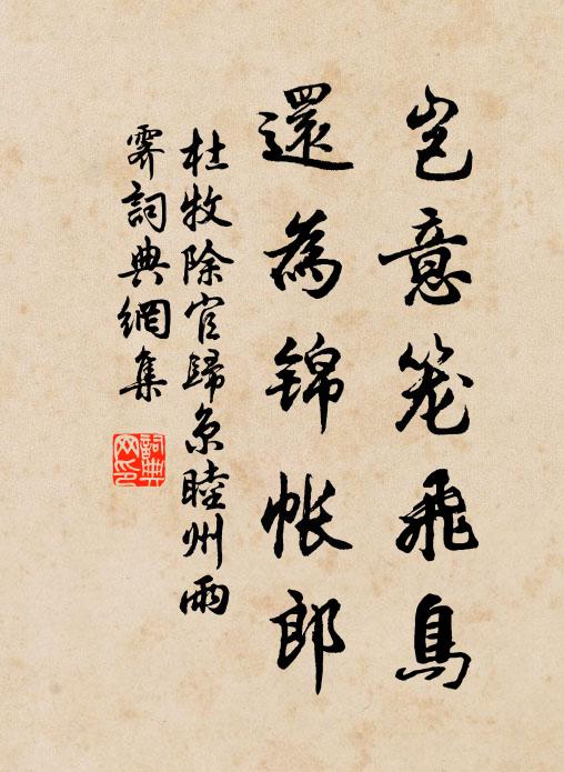 無時忘農務,詎為暢吟裁 詩詞名句