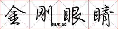 荊霄鵬金剛眼睛行書怎么寫