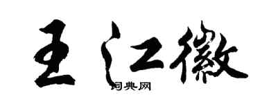 胡問遂王江徽行書個性簽名怎么寫