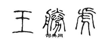 陳聲遠王勝虎篆書個性簽名怎么寫