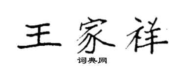 袁強王家祥楷書個性簽名怎么寫