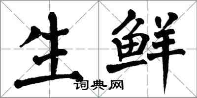 翁闓運生鮮楷書怎么寫