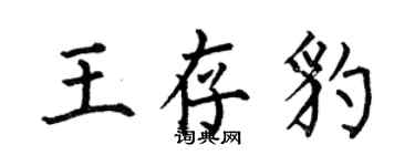 何伯昌王存豹楷書個性簽名怎么寫