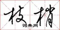 梁錦英枝梢草書怎么寫