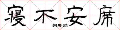 曾慶福寢不安席隸書怎么寫