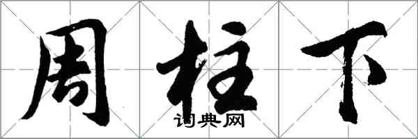 胡問遂周柱下行書怎么寫