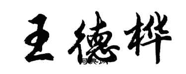 胡問遂王德樺行書個性簽名怎么寫