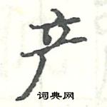 駱恆光寫的硬筆楷書產