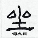 林少明寫的硬筆隸書坐