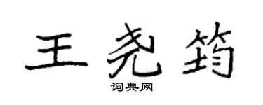 袁強王堯筠楷書個性簽名怎么寫