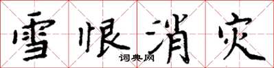 周炳元雪恨消災楷書怎么寫