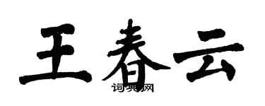 翁闓運王春雲楷書個性簽名怎么寫