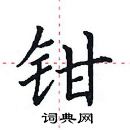 田英章寫的硬筆楷書鉗