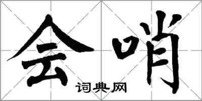 翁闓運會哨楷書怎么寫