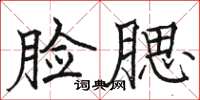 駱恆光臉腮楷書怎么寫