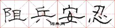 駱恆光阻兵安忍隸書怎么寫