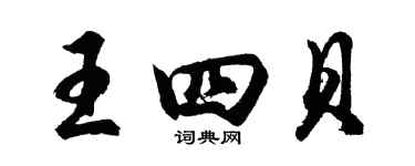 胡問遂王四貝行書個性簽名怎么寫