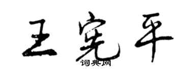 曾慶福王憲平行書個性簽名怎么寫