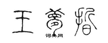 陳聲遠王夢晰篆書個性簽名怎么寫