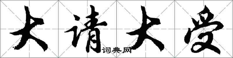 胡問遂大請大受行書怎么寫