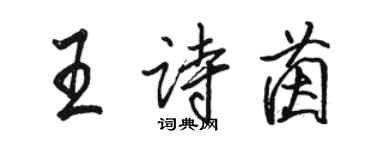 駱恆光王詩茵行書個性簽名怎么寫