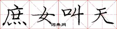 龐中華庶女叫天楷書怎么寫
