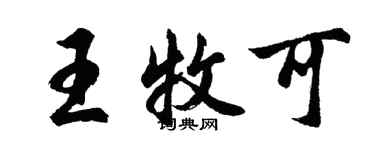 胡問遂王牧可行書個性簽名怎么寫