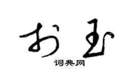 梁錦英於玉草書個性簽名怎么寫