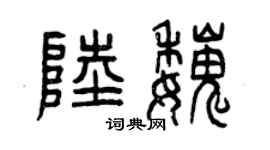 曾慶福陸魏篆書個性簽名怎么寫