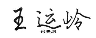 駱恆光王運嶺行書個性簽名怎么寫