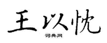 丁謙王以忱楷書個性簽名怎么寫