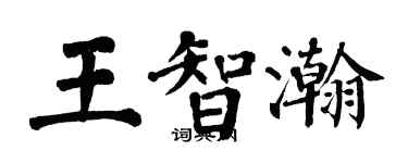 翁闓運王智瀚楷書個性簽名怎么寫