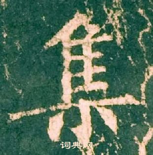 柳公權神策軍碑中集的寫法